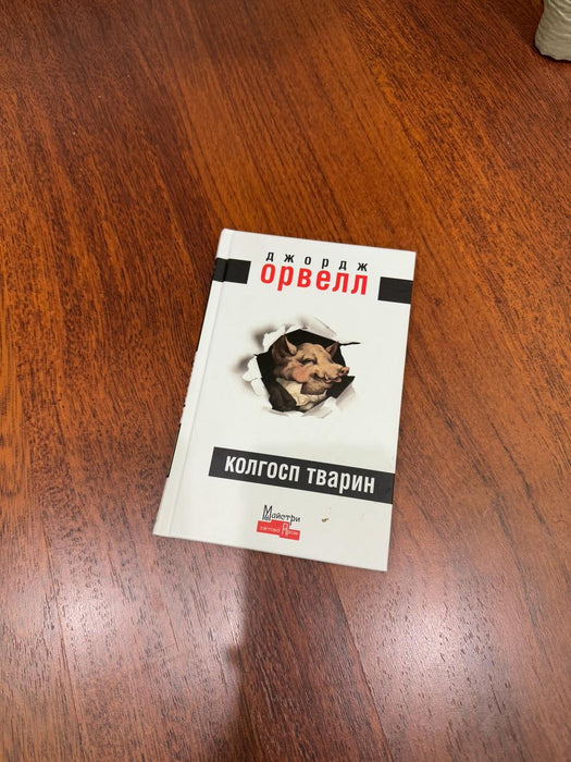 Колгосп тварин