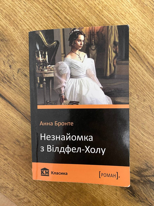 Незнайомка з Вілдфел-Холу