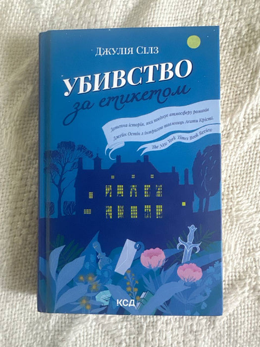 Убивство за етикетом