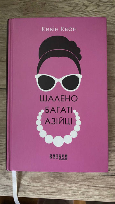 Шалено багаті азійці