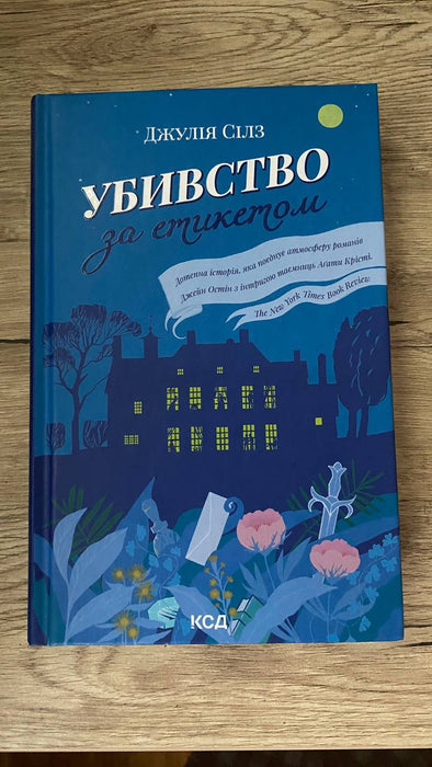 Убивство за етикетом