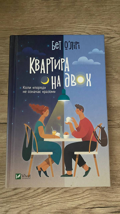 Квартира на двох