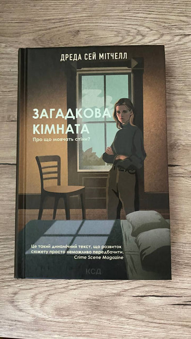 Загадкова кімната