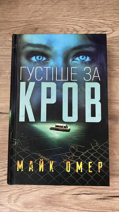 Густіше за кров