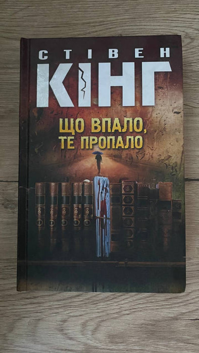 Що впало, те пропало