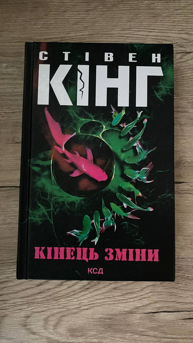 Кінець зміни