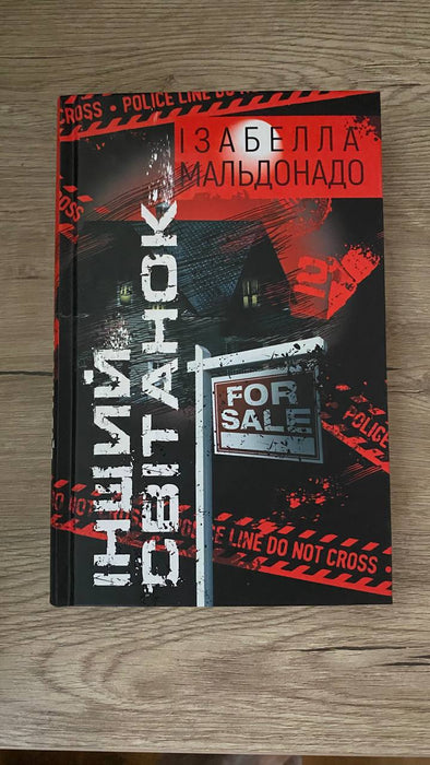 Інший світанок