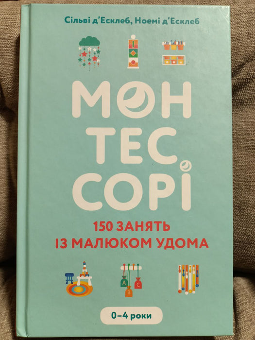 Монтессорі 150 занять із малюком удома