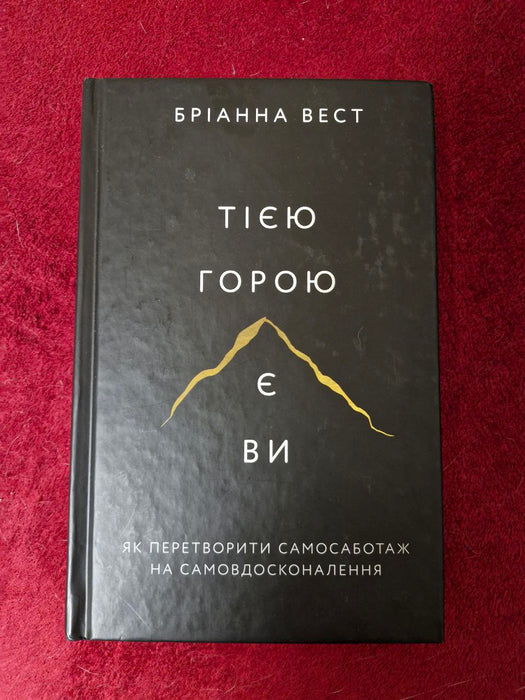 Тією горою є ви