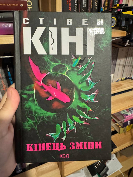 Кінець зміни