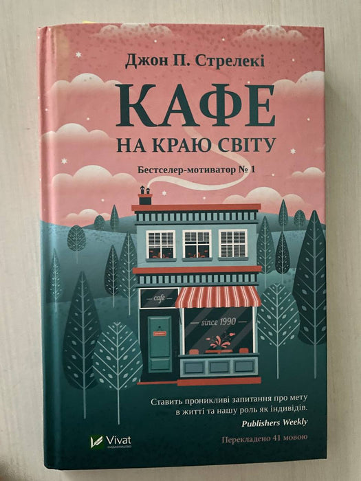 Кафе на краю світу