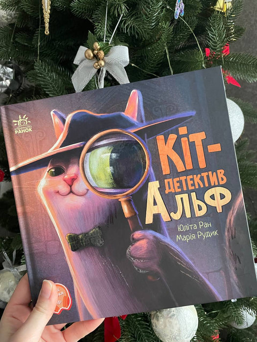 Кіт-детектив Альф