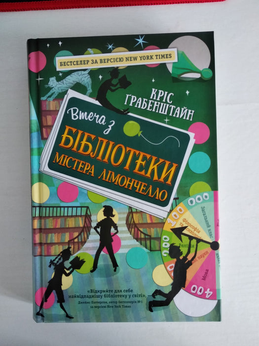 Втеча з бібліотеки містера Лімончелло