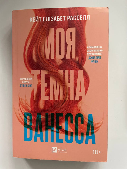 Моя темна Ванесса