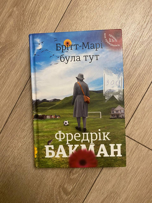 Брітт-Марі була тут