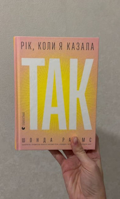 Рік, коли я казала «ТАК»