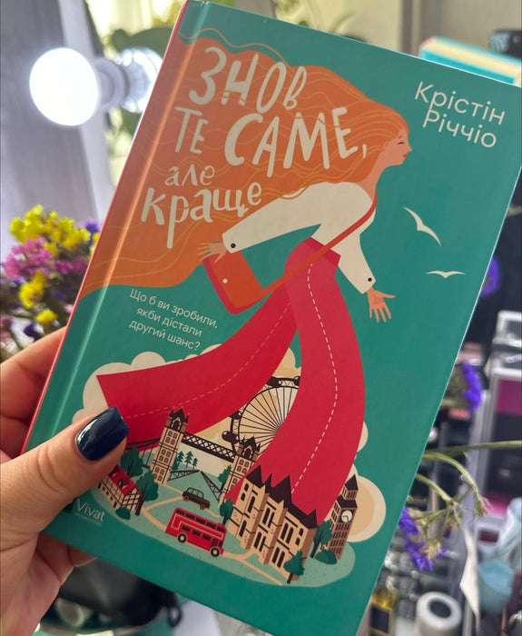 Знов те саме, але краще