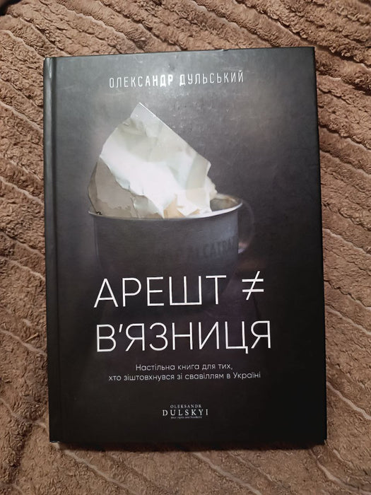 Арешт ≠ в'язниця