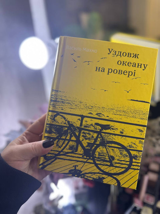 Уздовж океану на ровері