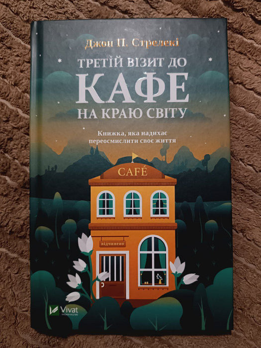 Третій візит до кафе на краю світу