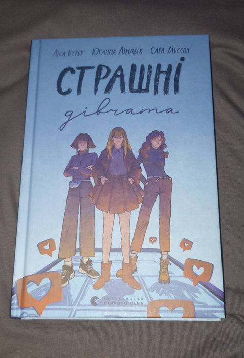 Страшні дівчата