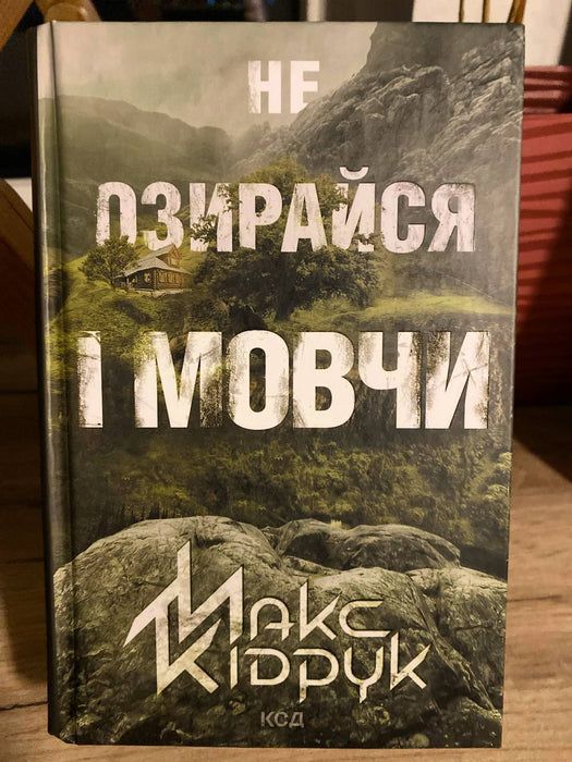 Не озирайся і мовчи