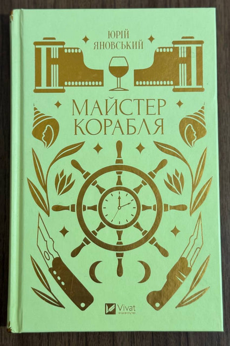 «Майстер корабля» Юрій Яновський