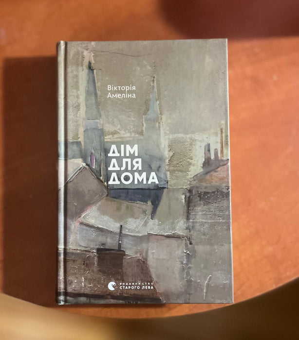 «Дім для Дома»