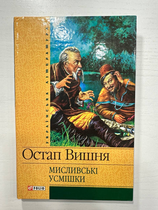 Мисливські усмішки