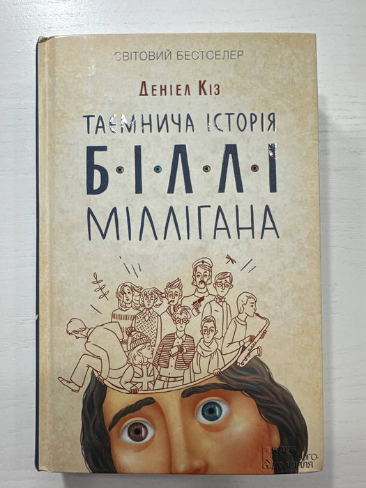 Таємнича історія Біллі Міллігана