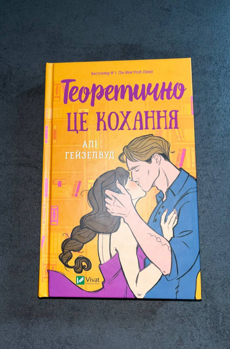 Теоретично це кохання