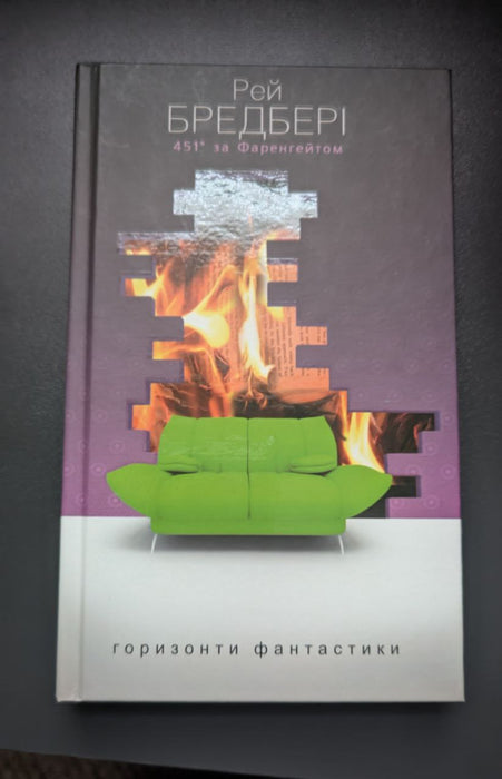 451° за Фаренгейтом