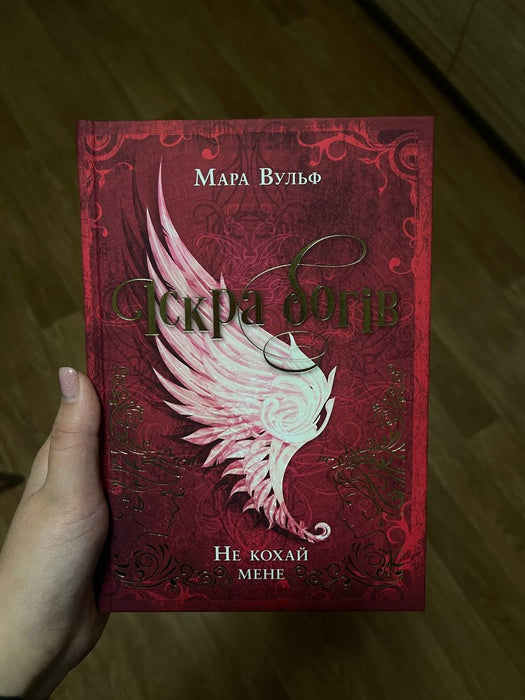 Іскра богів