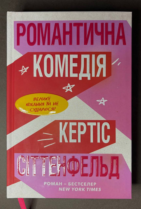 Романтична комедія