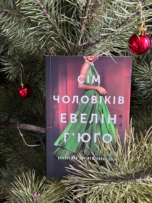 Сім чоловіків Евелін Г‘юґо