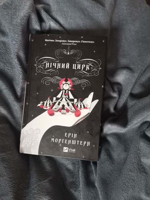 Нічний цирк