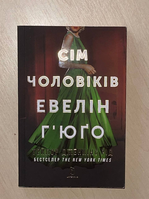 Тейлор Дженкінс Сім чоловіків Евелін Ґюго