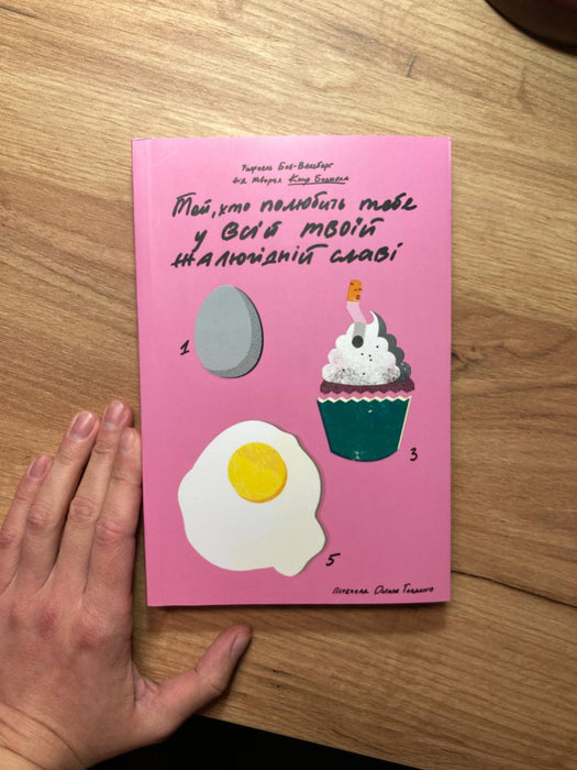 Той, хто полюбить тебе у всій твоїй жалюгідній славі