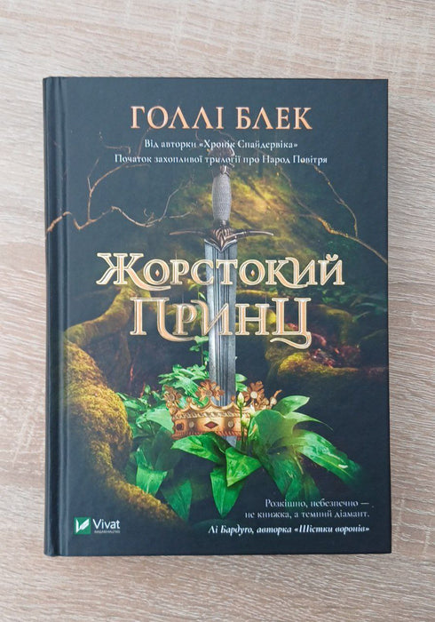 Голлі Блек 
Жорстокий принц