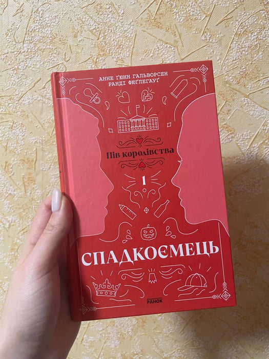 Спадкоємець