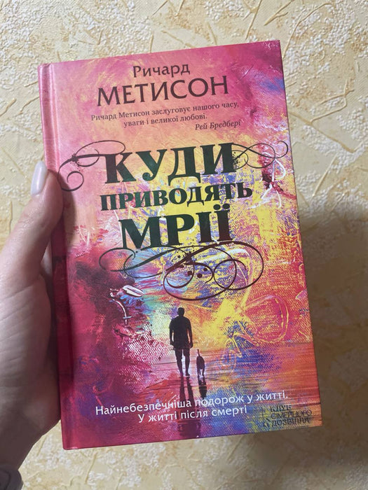 Куди приводять мрії