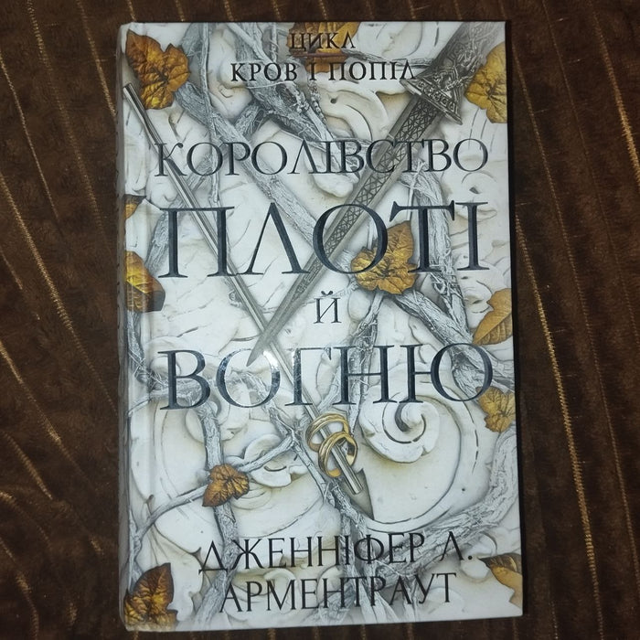 Дженніфер Л. Арментраут Королівство плоті й вогню