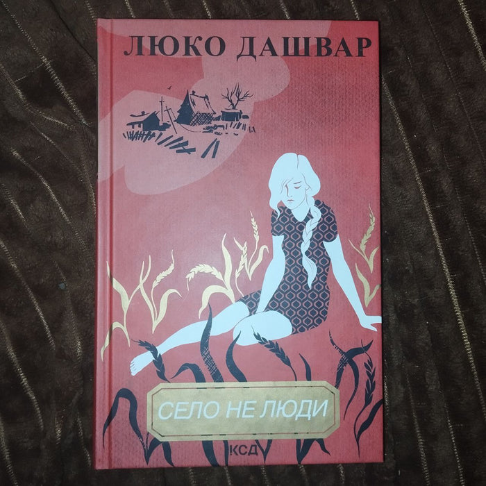 Село не люди