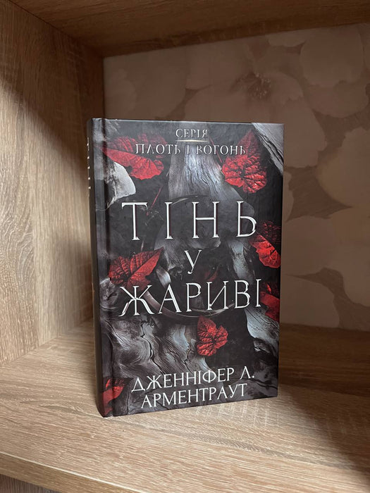 Тінь у жарив і