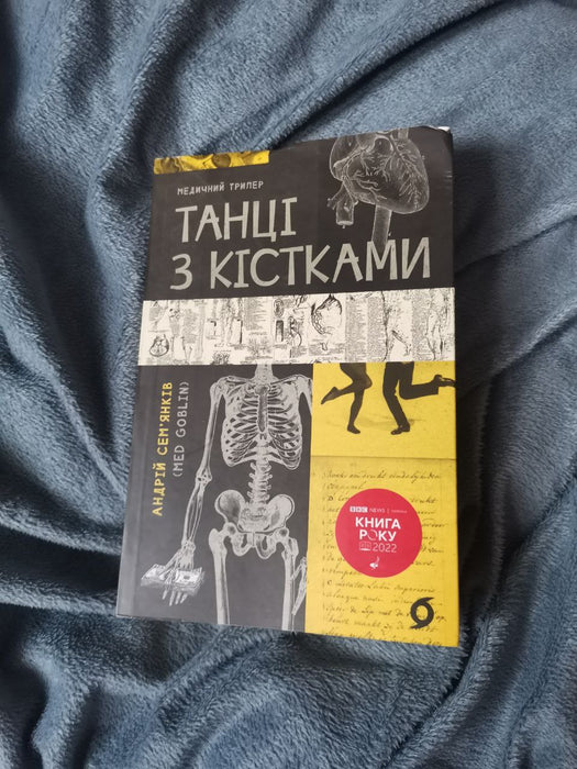 Танці з кістками