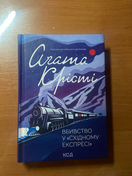 Вбивство у східному експресі