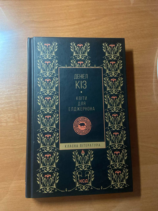 Квіти для елджернона