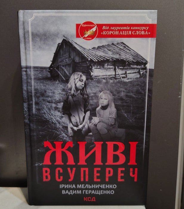 Живі всупереч