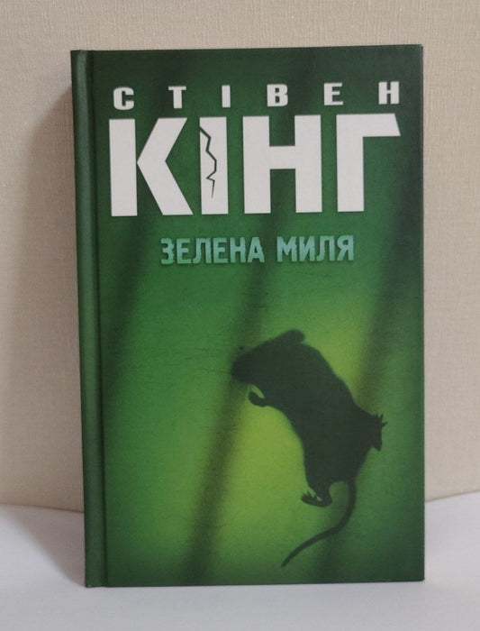 Зелена миля