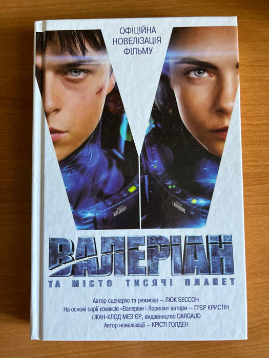 Валеріан та місто тисячі планет